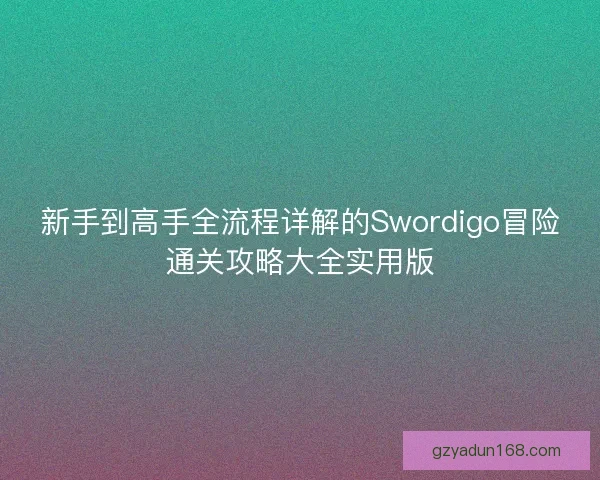 新手到高手全流程详解的Swordigo冒险通关攻略大全实用版