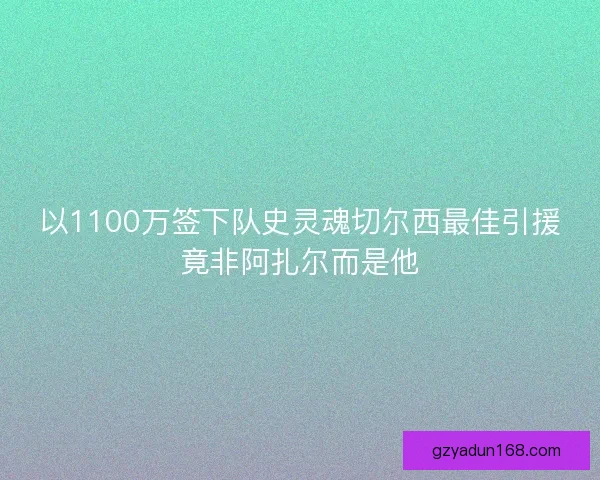 以1100万签下队史灵魂切尔西最佳引援竟非阿扎尔而是他
