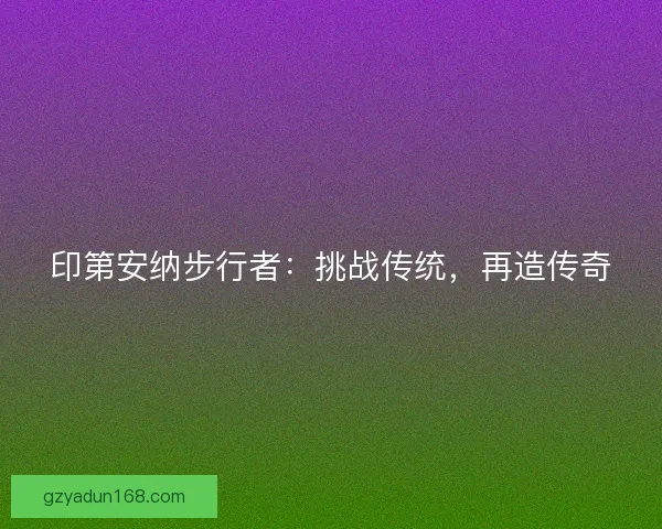 印第安纳步行者：挑战传统，再造传奇