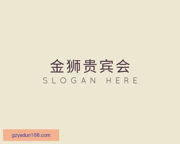 了解金狮贵宾会